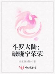 斗罗大陆：破晓宁荣荣