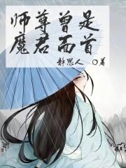 师尊曾是魔君旧爱