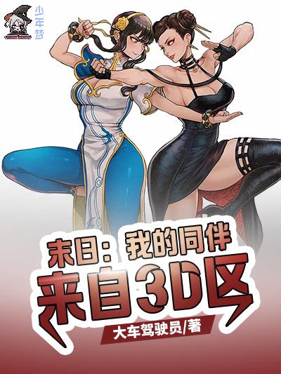 末日：我的同伴来自3D区