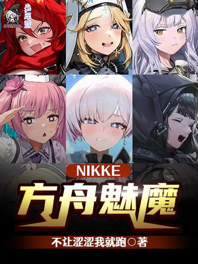 NIKKE，方舟魅魔