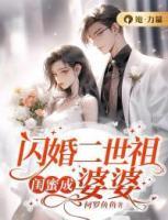 闪婚二世祖闺蜜成婆婆