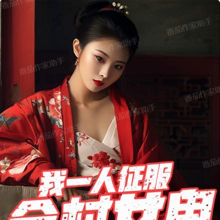 我一人，征服全村女鬼