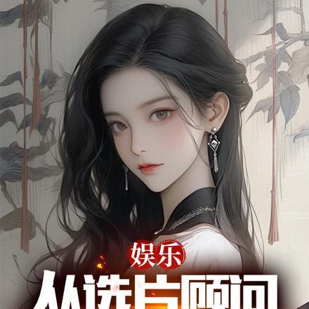 娱乐：从选片顾问开始做导演！