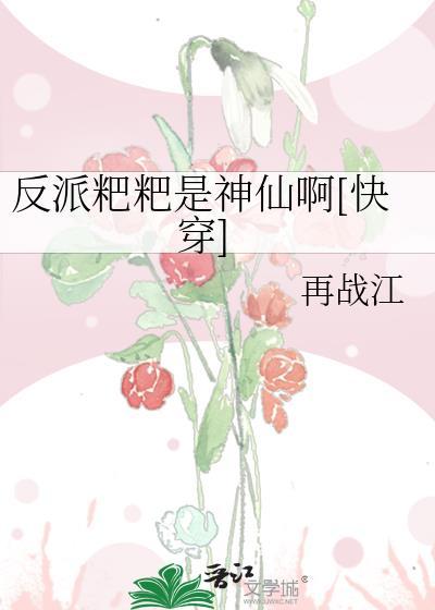 反派粑粑是神仙啊[快穿]