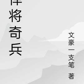 悍将奇兵