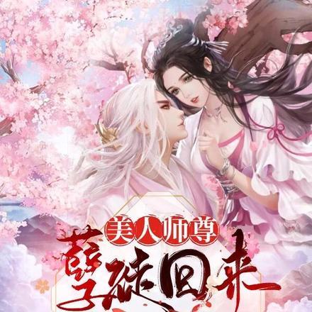 美人师尊，孽徒回来娶你了