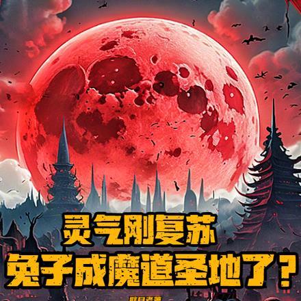 灵气刚复苏，兔子成魔道圣地了？