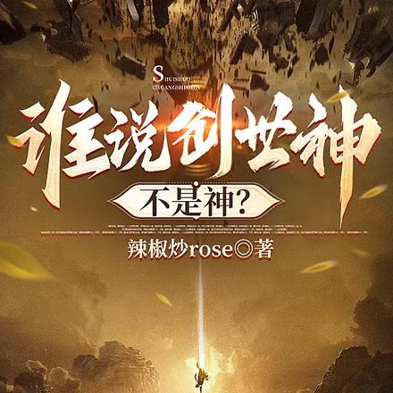 谁说创世神不是神？