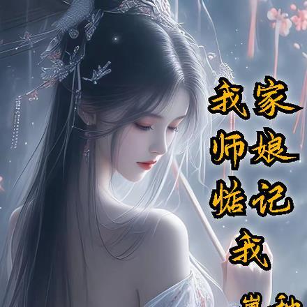 我家师娘惦记我