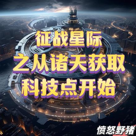 征战星际之从诸天获取科技点开始