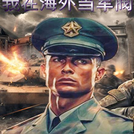 我在海外当军阀