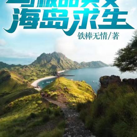 坠机，与极品美女海岛求生