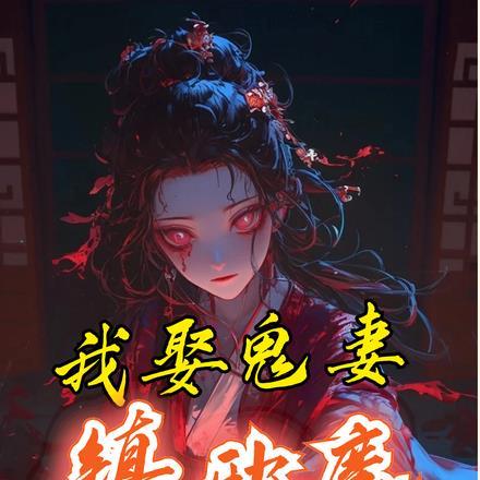 我娶鬼妻镇邪魔