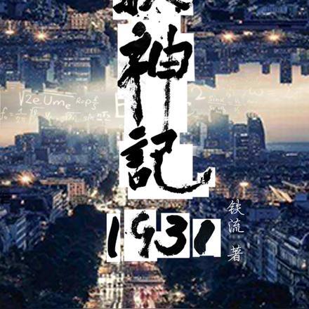 搜神记1931