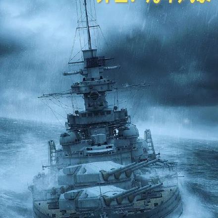 异世：海军风暴