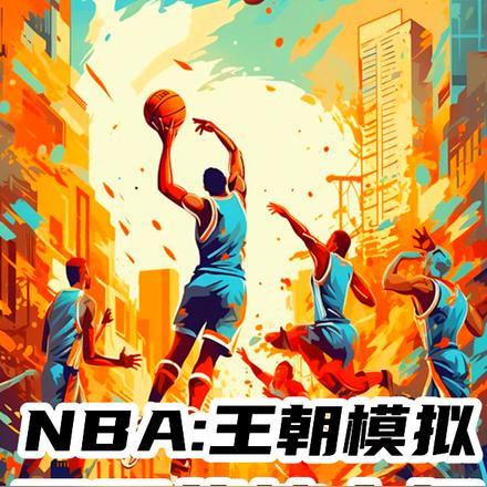 NBA：王朝模拟，开局战神中投