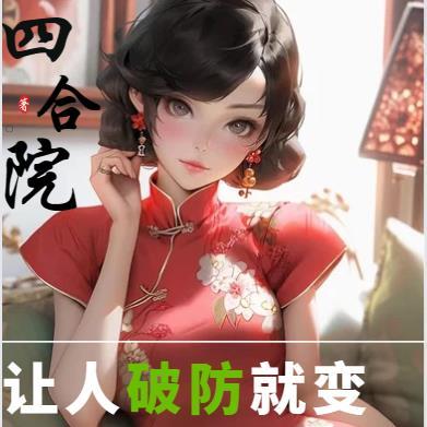 四合院：让人破防就变强