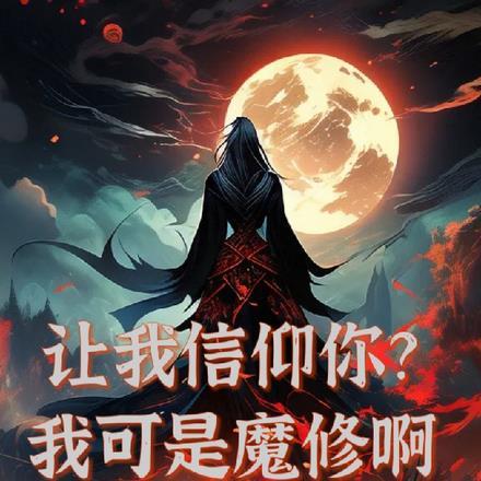 让我信仰你？我可是魔修啊