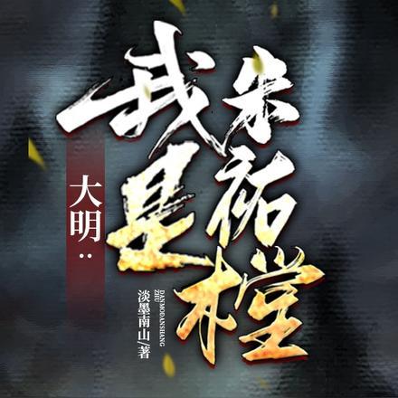 大明：我是朱祐樘