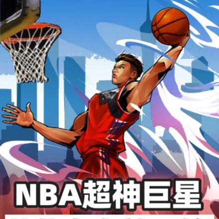 NBA超神巨星从集卡女神开始