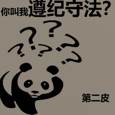 都末世了，你叫我遵纪守法？