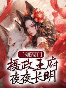 二嫁高门，摄政王府夜夜长明