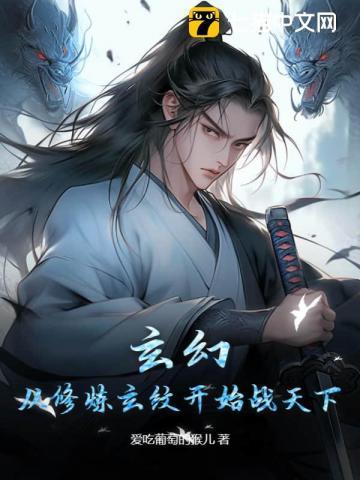 玄幻：从修炼玄纹开始战天下