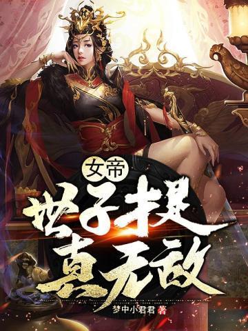 女帝：世子才是真无敌