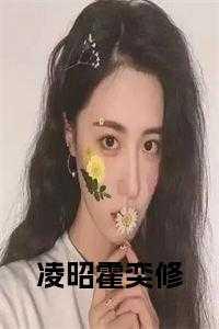 凌昭霍奕修