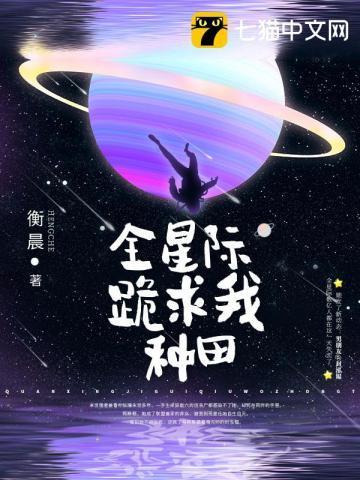 全星际跪求我种田