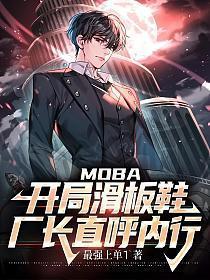 MOBA：开局滑板鞋，厂长直呼内行