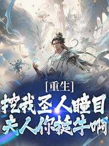 拒绝师徒逆行，冷艳师尊不同意！独家出品