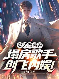 卖艺做慈善，塌房歌手创飞内娱！