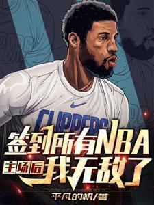 NBA：从神级签到系统开始无敌