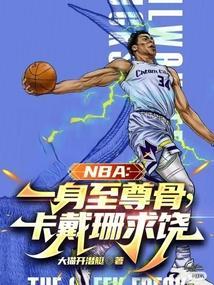 NBA：一身至尊骨，卡戴珊求饶