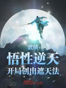 武侠：悟性逆天，开局创出遮天法