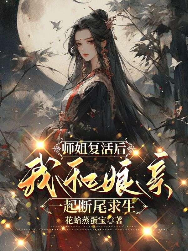 师姐复活后，我和娘亲一起断尾求生