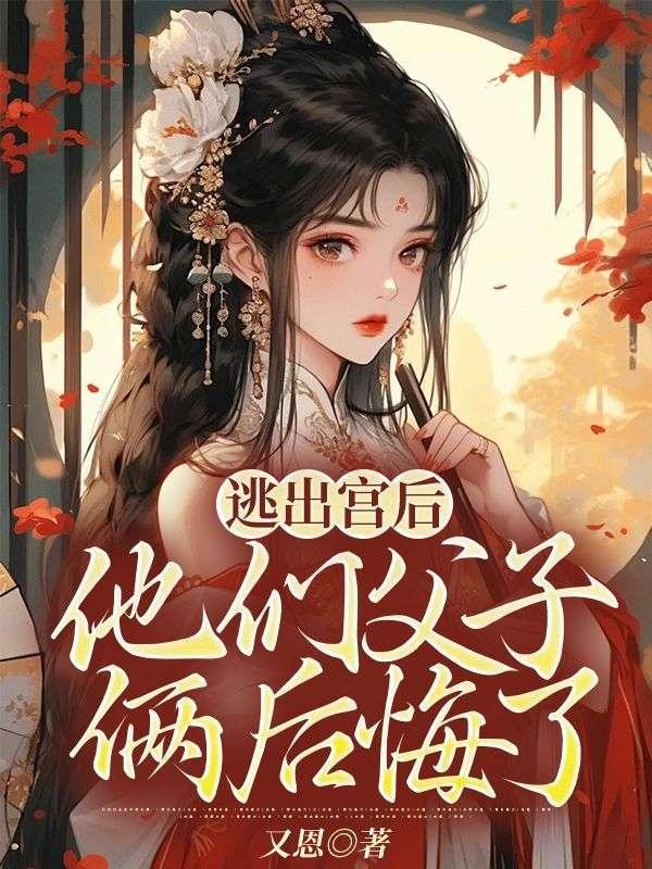 逃出宫后，他们父子俩后悔了