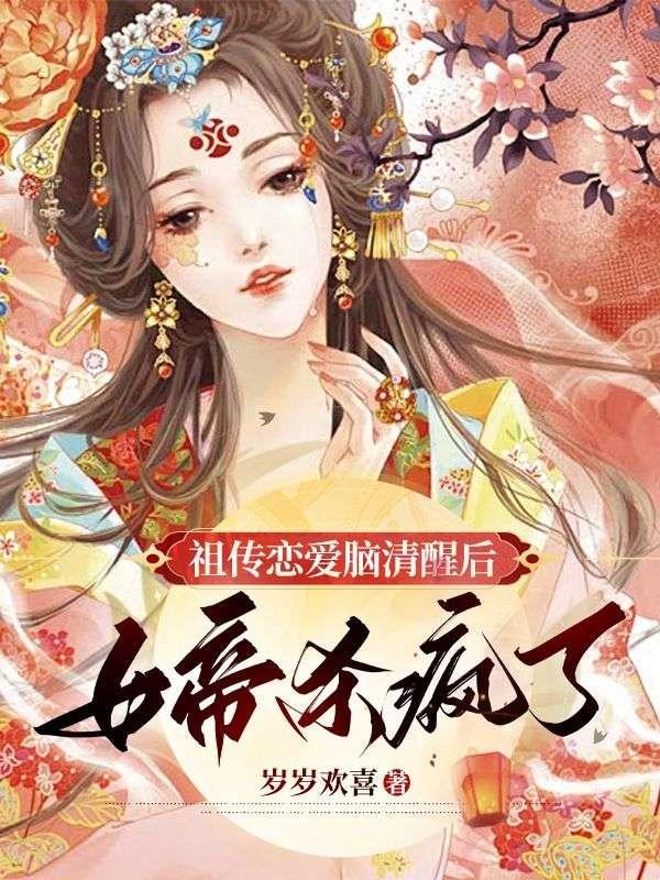 祖传恋爱脑清醒后，女帝杀疯了