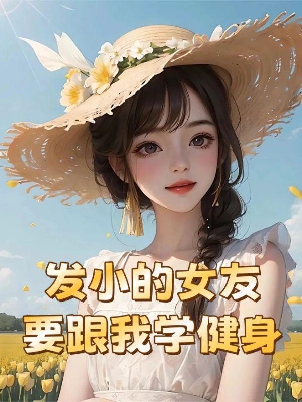 发小的女友要跟我学健身