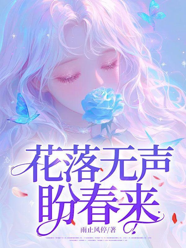 花落无声盼春来