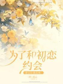 为了和初恋约会，老公让我去死