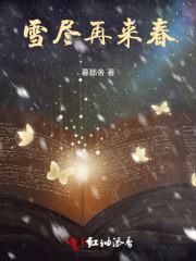 雪尽再来春