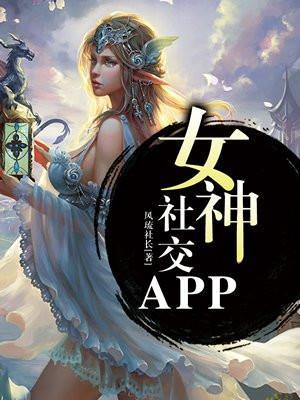 女神社交APP