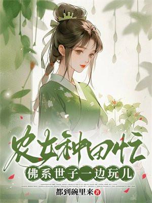 农女种田忙，佛系世子一边玩儿