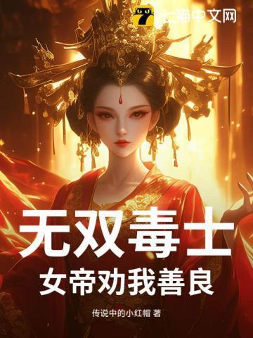 无双毒士：女帝劝我善良