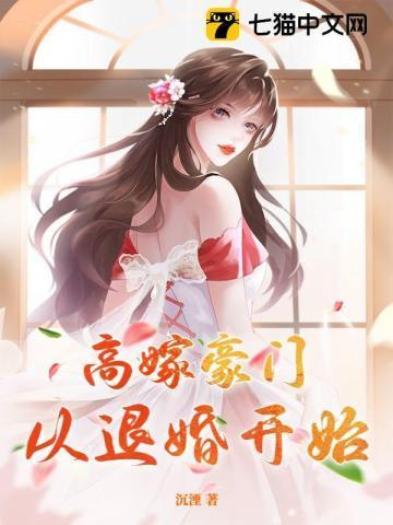 高嫁豪门，从退婚开始