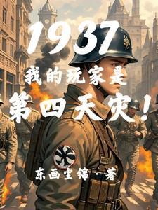 1937：我的玩家是第四天灾！