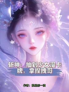 斩神：抽到少女漫卡牌，拿捏拽哥