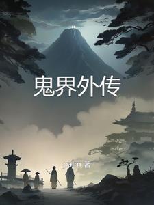 天魔道的性格特点